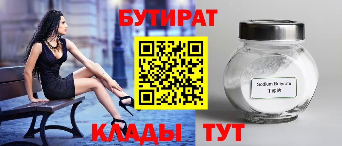 БУТИРАТ вода  Вход с VPN  Асино 