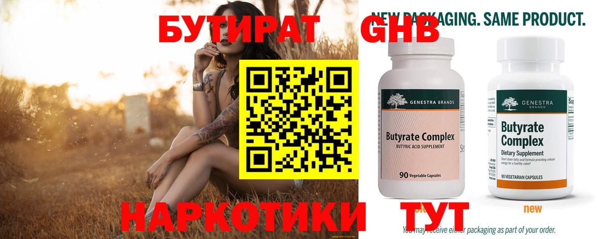 БУТИРАТ жидкий экстази Асино