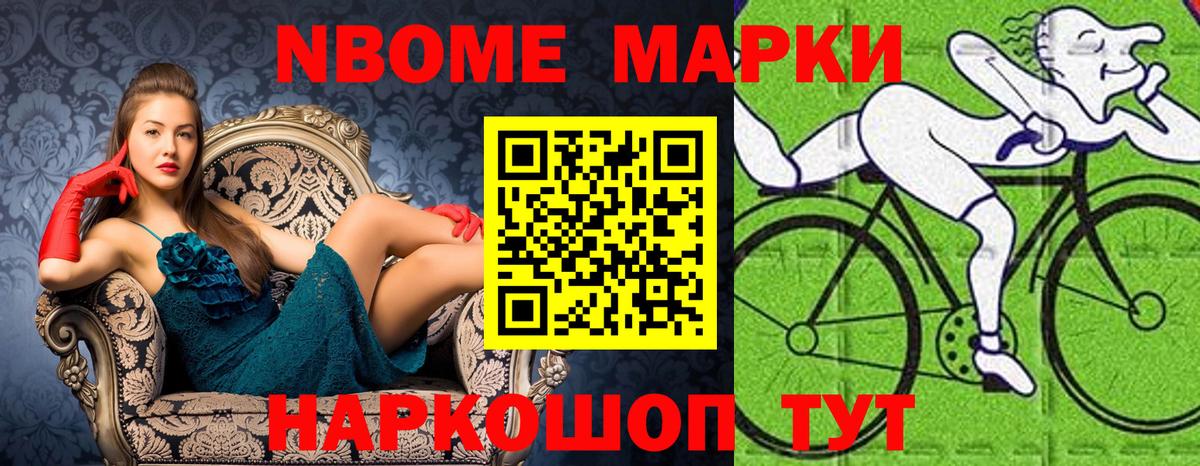 Марки NBOMe 1,5мг Асино